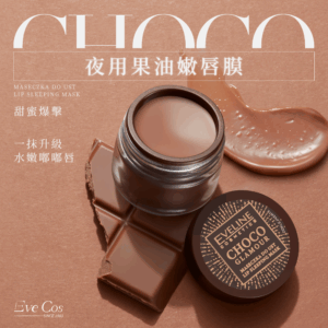 波蘭原裝 Eve Cos CHOCO 夜用果油嫩唇膜 12ml